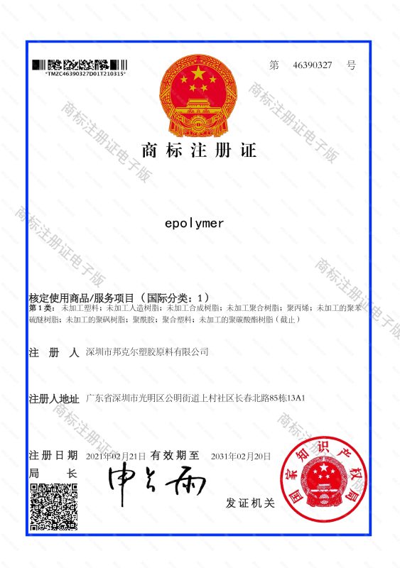 邦克公司注册商标证书epolymer